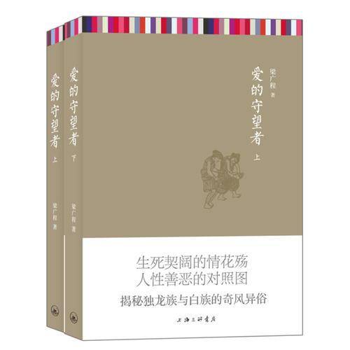 爱的守望者