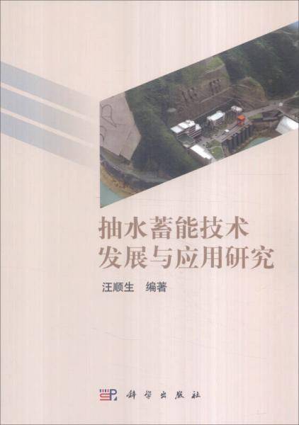抽水蓄能技术发展与应用研究