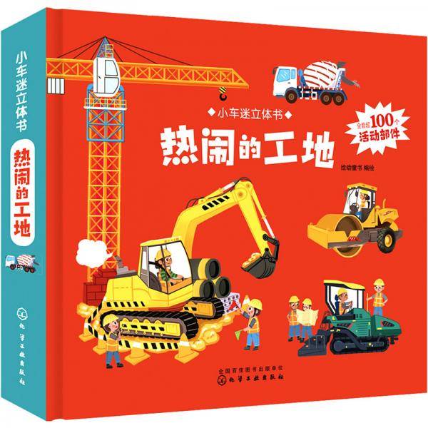小车迷立体书.