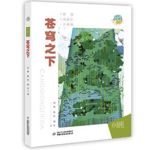 抱抱地球・ 点亮生命・苍穹之下
