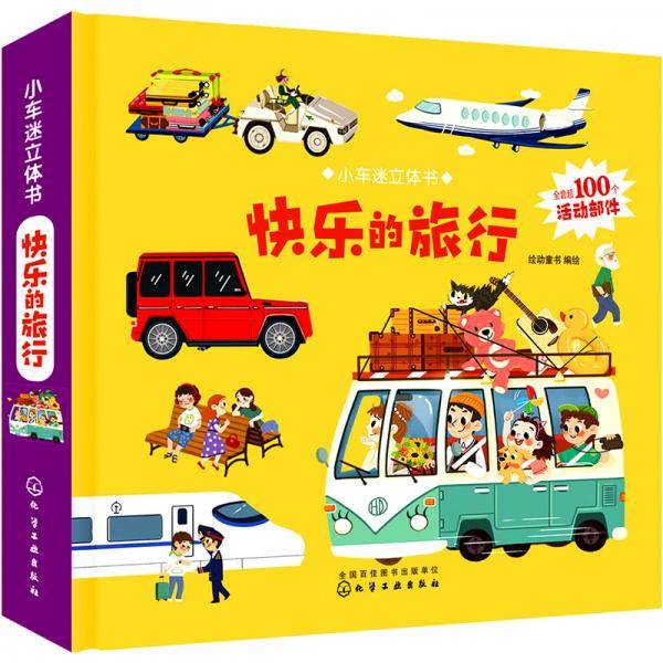 小车迷立体书.