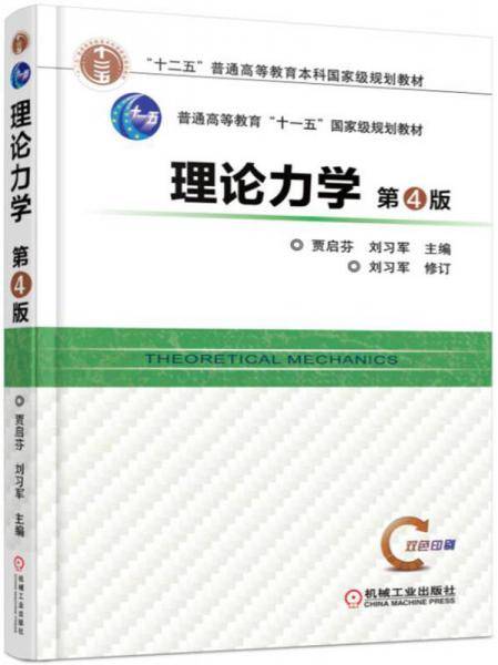 理论力学（第4版）