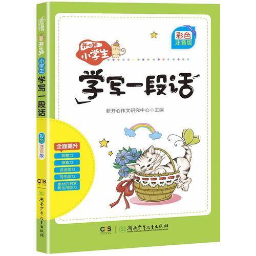 开心猫.小学生学写一段话(彩色注音版)