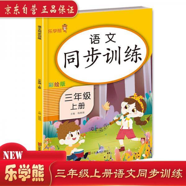 语文同步训练三年级上册