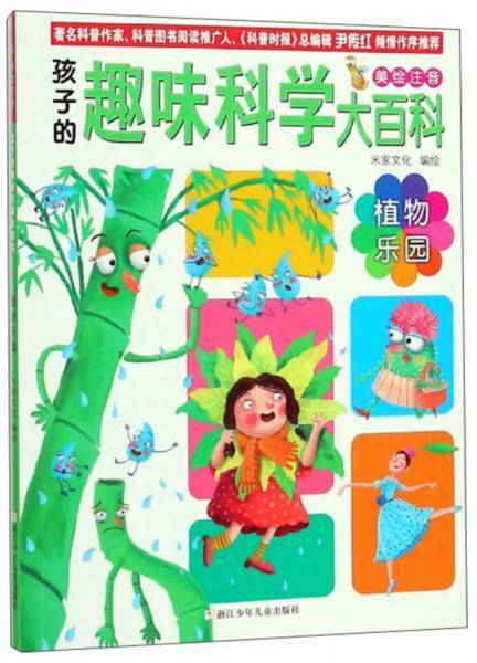 植物乐园（美绘注音）/孩子的趣味科学大百科