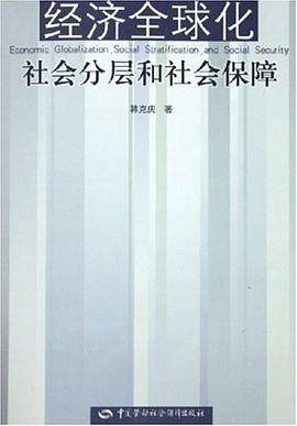 经济全球化社会分层和社会保障