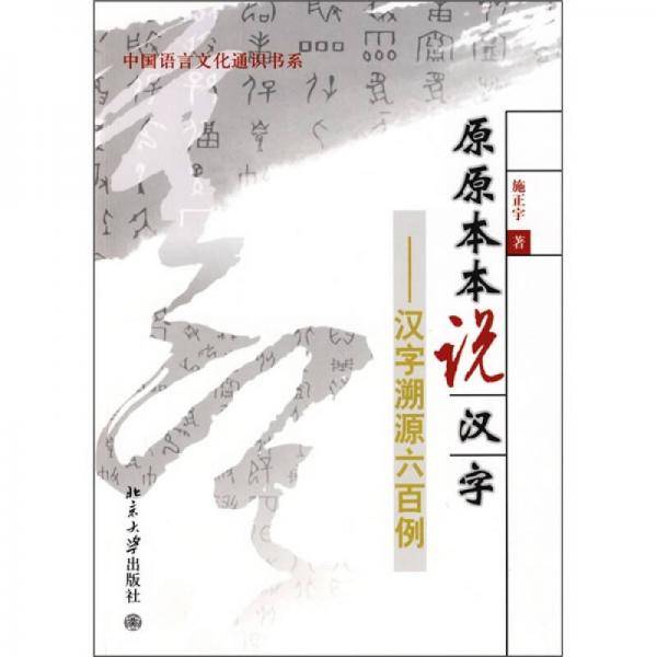 原原本本说汉字