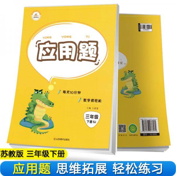 【苏教版】小学数学三年级下册应用题天天练苏教版/应用题三年级下册苏教版2021春