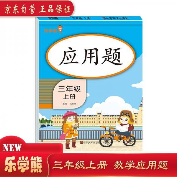 应用题.三年级.上册