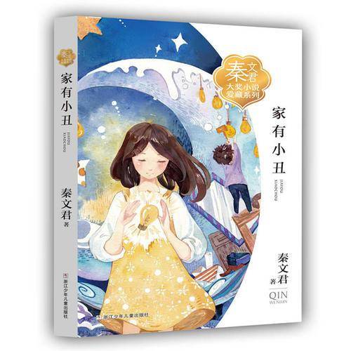 家有小丑/秦文君大奖小说爱藏系列