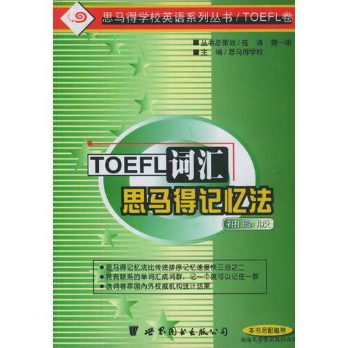 研究生英语入学考试词汇思马得记忆法