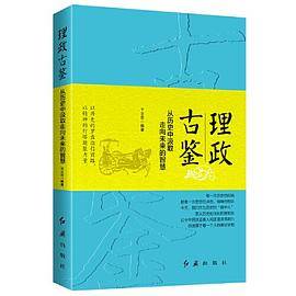 理政古鉴：从历史中汲取走向未来的智慧