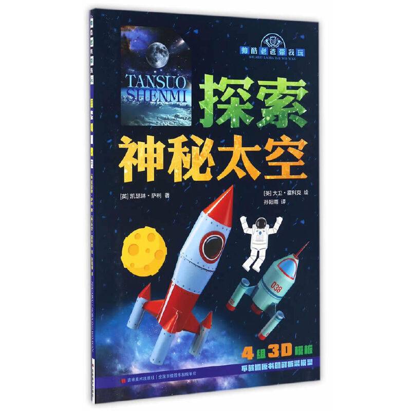 帅酷老爸带我玩 探索神秘太空