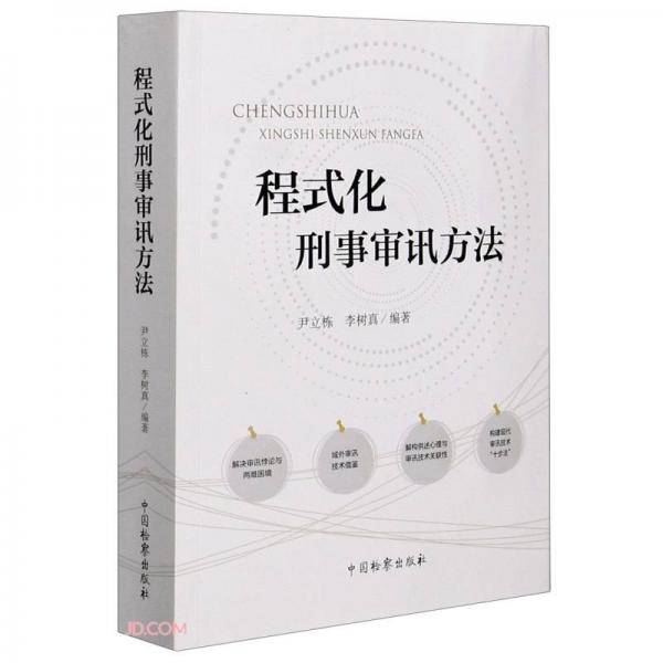 程式化刑事审讯方法
