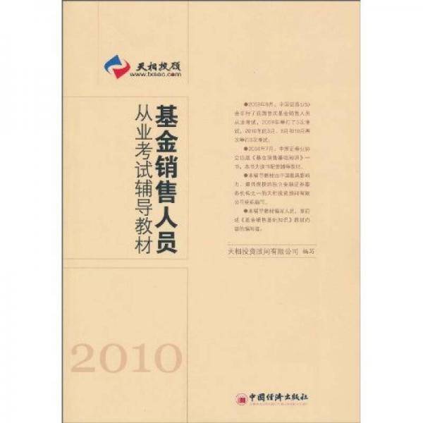 基金销售人员从业考试辅导教材