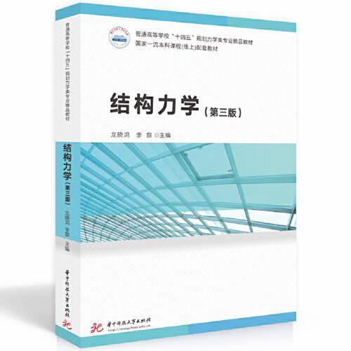 结构力学(第三版)