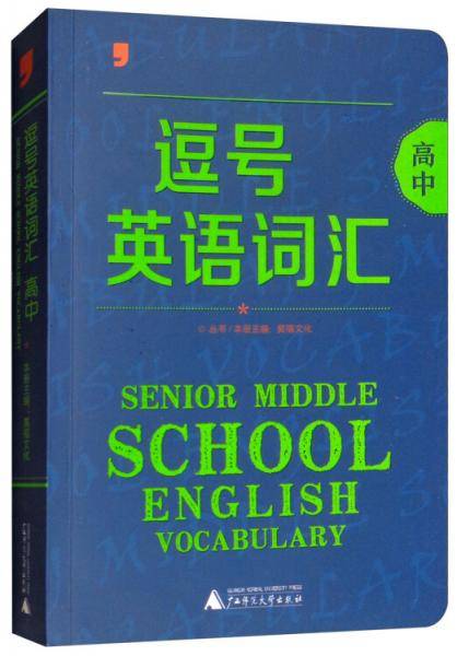 逗号英语词汇（高中）