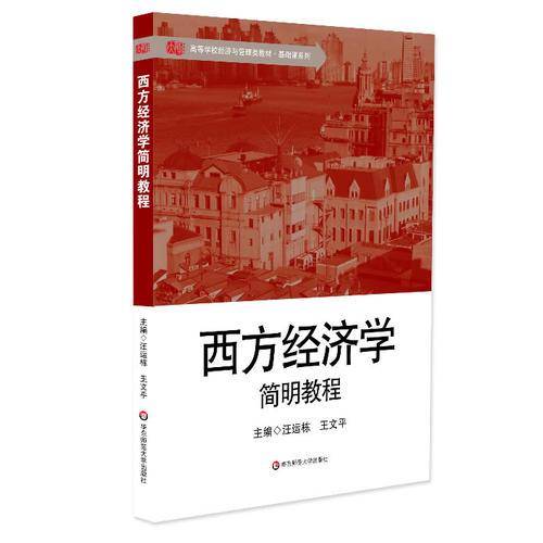 西方经济学简明教程/高等学校经济与管理类教材・基础课系列
