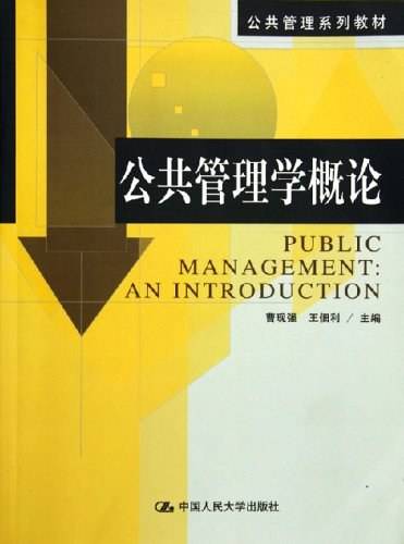 公共管理学概论
