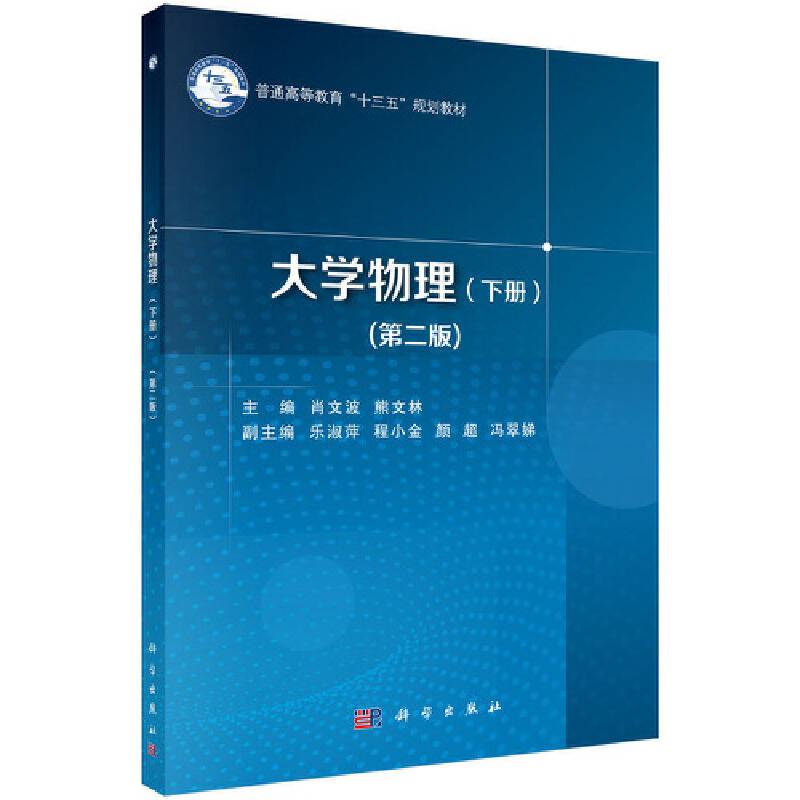大学物理（上、下册）（第二版）
