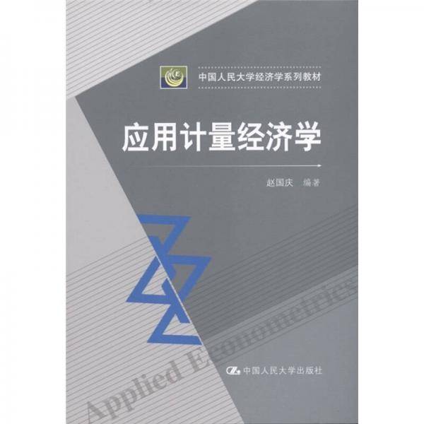 应用计量经济学