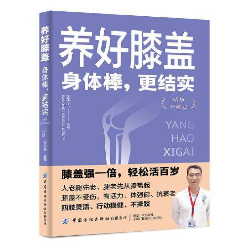 养好膝盖：身体棒，更结实（升级版） 家庭保健 张大光 新华正版