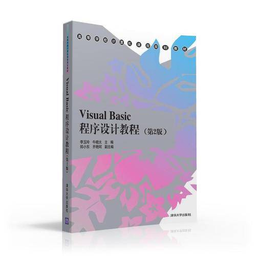 Visual Basic程序设计教程 第2版/高等学校计算机课程规划教材