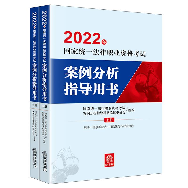 2022年国家统一法律职业资格考试：案例分析指导用书()