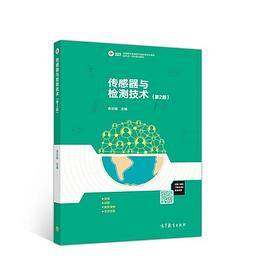 传感器与检测技术