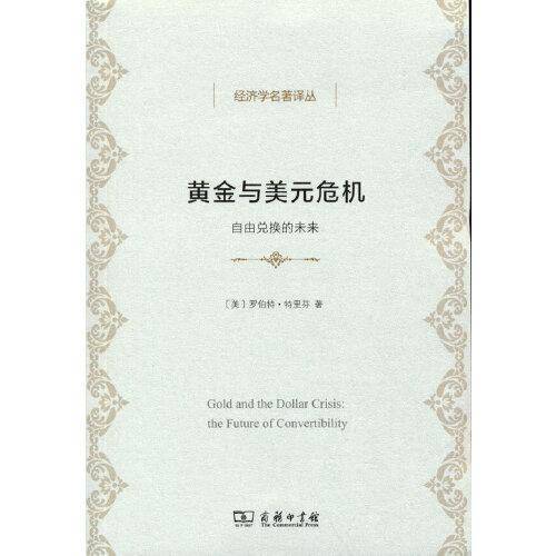 黄金与美元危机——自由兑换的未来(经济学名著译丛)