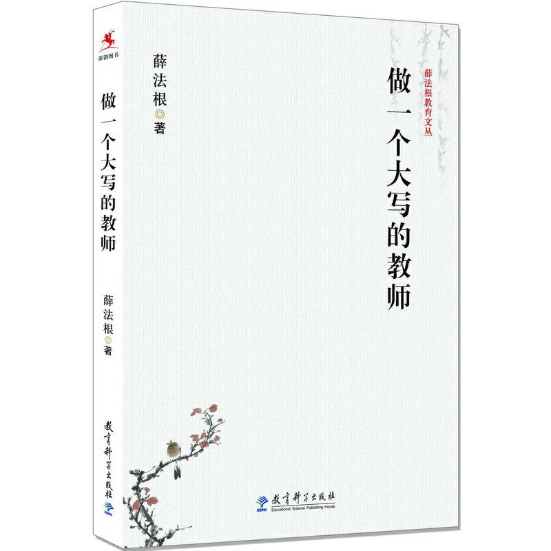 薛法根教育文丛：做一个大写的教师