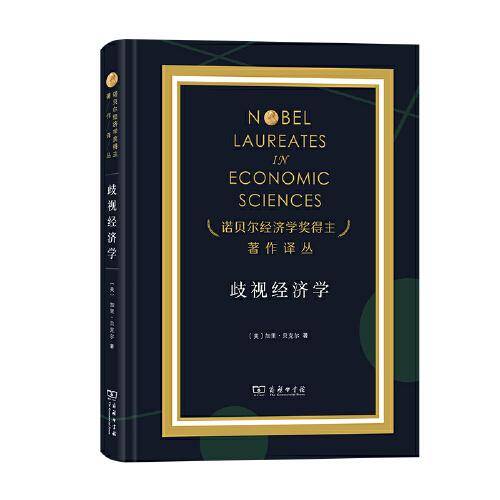 歧视经济学（诺奖）