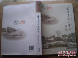福建农林大学校史