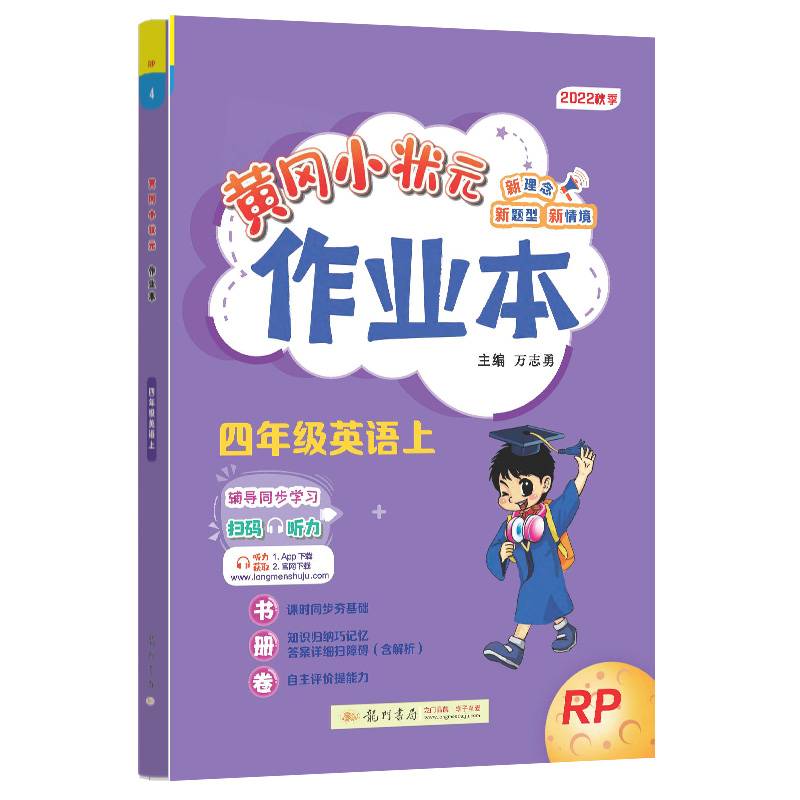 2022年秋季黄冈小状元作业本四年级英语上人教PEP版