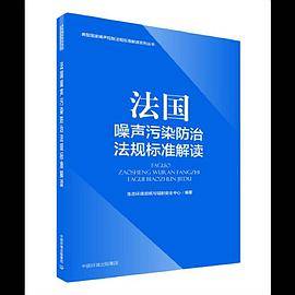 法国噪声污染防治法规标准解读