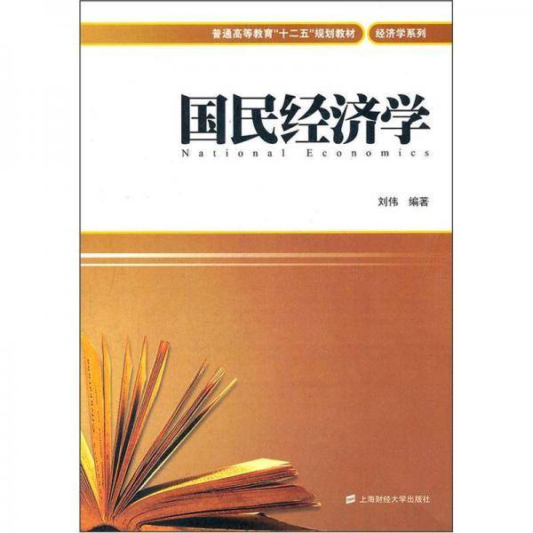 国民经济学