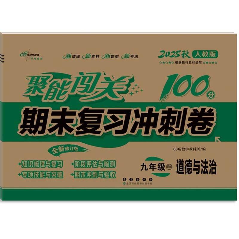 聚能闯关100分期末复习冲刺卷道德与法治九年级 上册25秋