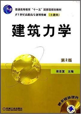 建筑力学