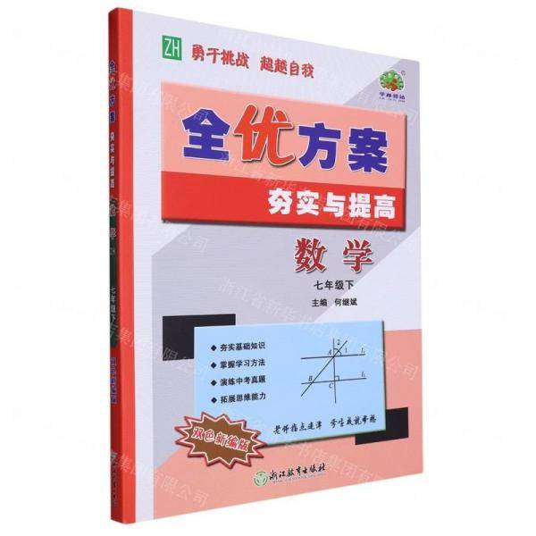 数学/全优方案夯实与提高