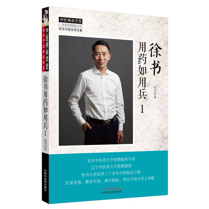 徐书用药如用兵. 1