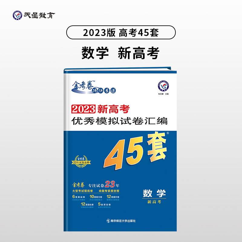 新高考优秀模拟试卷汇编45套 数学（新高考版） 2023学年新版 天星教育
