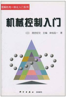 机械控制入门