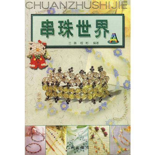 串珠世界