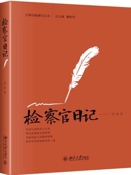 检察官日记
