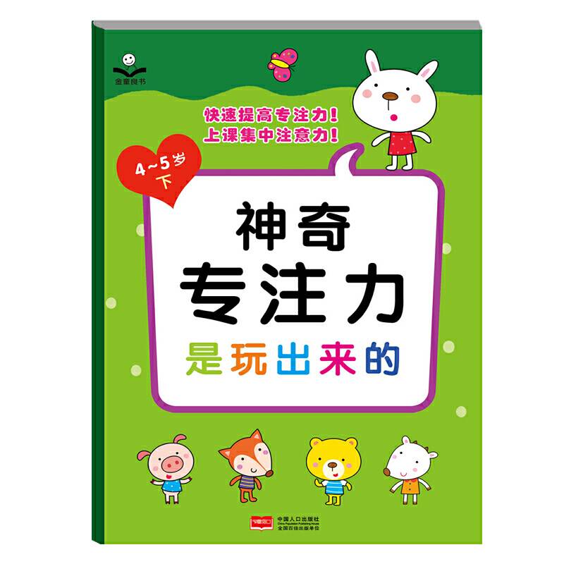 神奇专注力是玩出来的.4-5岁.下