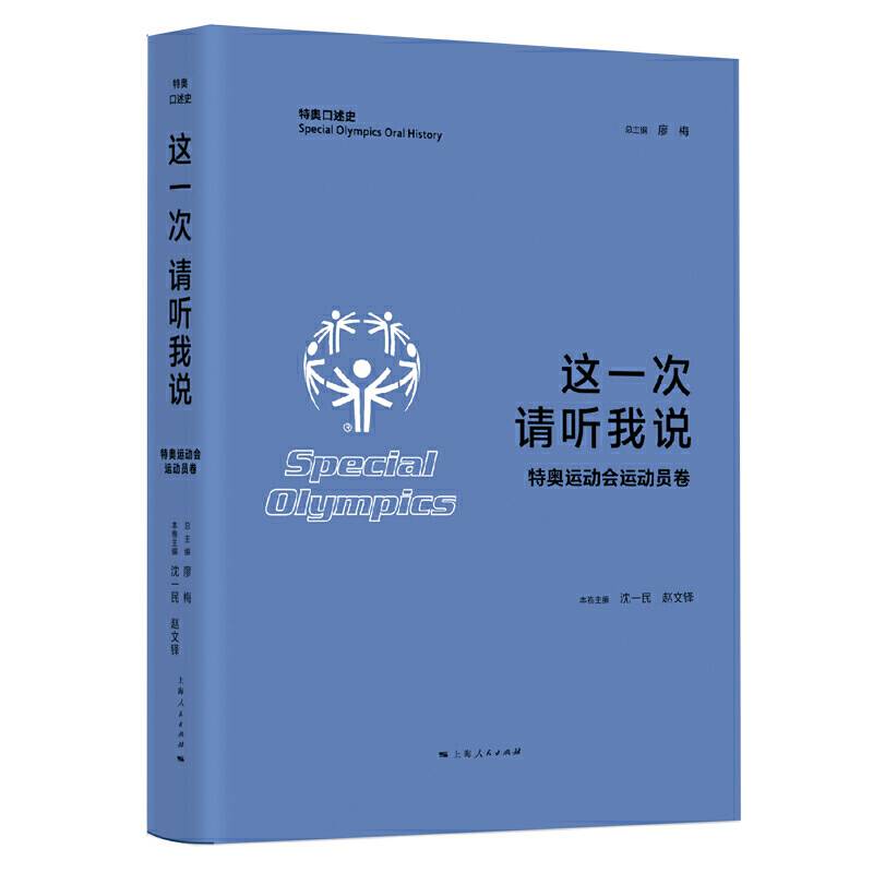 这一次　请听我说·特奥运动会运动员卷