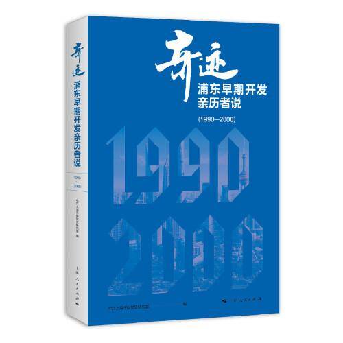 奇迹：浦东早期开发亲历者说（1990—2000）