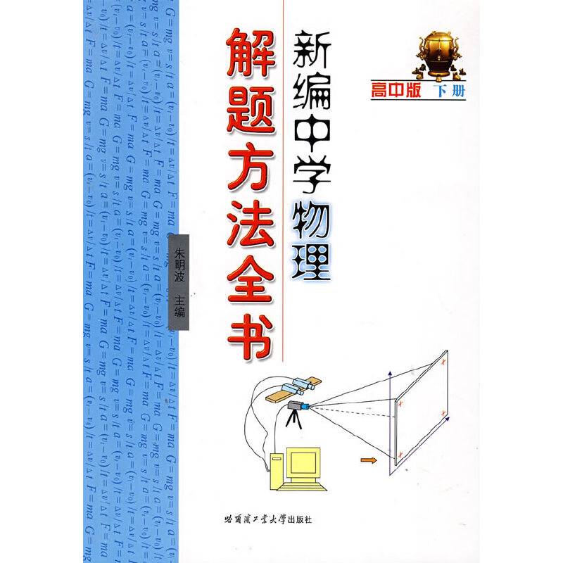 新编中学物理解题方法全书下册