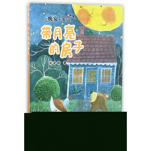 晚安，宝贝：带月亮的房子