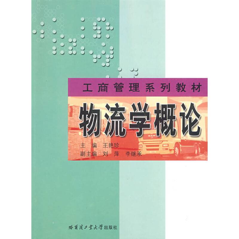 物流学概论